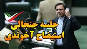 جلسه جنجالی استیضاح آخوندی در مجلس ایران/آخوندی: استعفا دادم اما رئیس‌جمهور مخالفت کرد