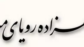 علی زند وکیلی -  شهزاده رویا / دیدم تو خواب وقت سحر شهزاده ای زرین کمر...