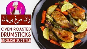 Roasted Chicken Drumsticks Recipe - طرز تهیه ران مرغ بریان در فر