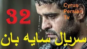 Serial jadid Sayeh Ban 32  - سریال ایرانی سریال سایه بان  قسمت ۳۲