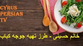 خانم حسینی - طرز تهیه جوجه کباب