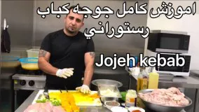 آموزش جوجه كباب به روش تخته كاري همراه با جواد جوادي از صفر تا صدhow to make jojeh kebab