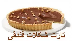 Taart Shokolat fandoghi - Chocolate Hazelnut Tart - تارت شکلات فندقی