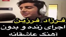 فرزاد فرزین: اجرای زنده و بدون آهنگ ترانه عاشقانه! 