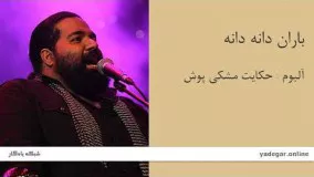 باران دانه دانه - آلبوم حکایت مشکی پوش - رضا صادقی