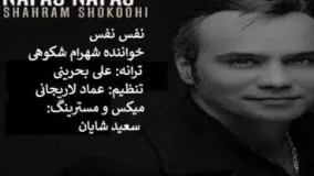 شهرام شکوهی - "نفس نفس"  - با متن آهنگ