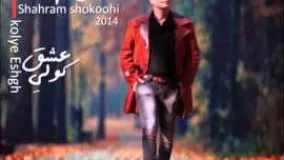 Shahram Shokoohi    شهرام شکوهی    کولی عشق     عاشقان   Track 12