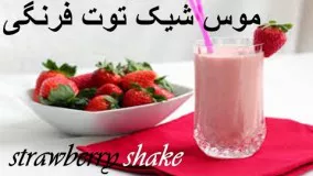 Shake tootfarangi - Strawberry Shake - شیک توت فرنگی