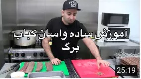 آموزش كباب برگ همراه با  جوادجواديhow to make kabab barg