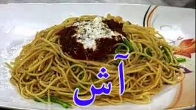Ashpazi - Spaghetti                                                         آشپزی - آش