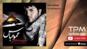 Ali Abdolmaleki - Amo Abbas (علی عبدالمالکی - عمو عباس)