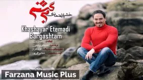 Khashayar Etemadi Bargashtam New 2018 | خشایار اعتمادی برگشتم