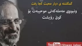 محمد اصفهانی ـ سكاڵای هیجران ـ کردی
