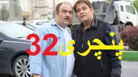 دانلود سریال ایرانی پنچری قسمت سی و دوم 32