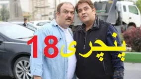 دانلود سریال ایرانی پنچری قسمت هجدهم 18