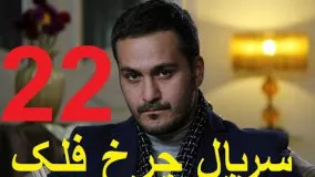 دانلود سریال ایرانی چرخ فلک قسمت 22