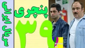 Serial Panchari Part 39 HQ  - 39 سریال پنچری مهران غفوریان قسمت