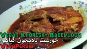  خورشت بادمجون گیاهی Eggplant Stew. Iranian/Persian