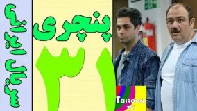 دانلود سریال ایرانی پنچری قسمت سی و یکم 31