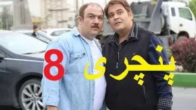 دانلود سریال ایرانی پنچری قسمت هشتم 8