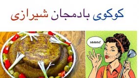 خوشمزه ترین غذای شیرازی، کوکوی بادمجان شیرازی
