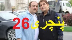 دانلود سریال ایرانی پنچری قسمت بیست و ششم 26