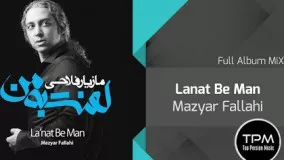 Mazyar Fallahi - Lanat Be Man - Full Album (مازیار فلاحی - لعنت به من )