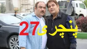 دانلود سریال ایرانی پنچری قسمت  بیست و هفتم 27