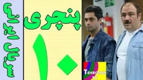دانلود سریال ایرانی پنچری قسمت دهم 10