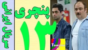 Serial Panchari Part 13 HQ  - 13 سریال پنچری مهران غفوریان قسمت