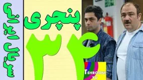 دانلود سریال ایرانی پنچری قسمت سی و چهارم 34
