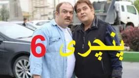 دانلود سریال ایرانی پنچری قسمت ششم 6