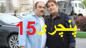 دانلود سریال ایرانی پنچری قسمت پانزدهم 15