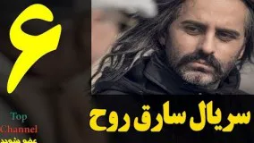 دانلود سریال جدید سارق روح قسمت ششم 6