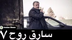 دانلود سریال سارق روح قسمت هفتم 7