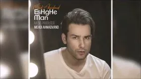 Mehdi Ahmadvand - Eshghe Man (New 2017) مهدی احمدوند - عشق من