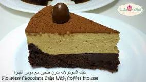 کیک شکلاتی با موس قهوهFlourless Chocolate Cake With Coffee Mousse