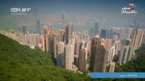 راهنمای سفر به هنگ کنگ [چین], منتشر شده توسط رحمان شهسواری کینگ
