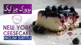 New York Cheesecake Blueberry Recipe - طرز تهیه نیویورک چیزکیک