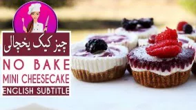 Mini Cheesecake Recipe (No Bake) - طرز تهیه چیز کیک یخچالی