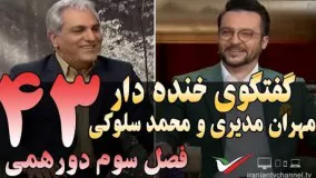 گفتگوی خنده دار مهران مدیری با محمد سلوکی در دورهمی
