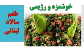 سالاد تبوله لبنانی روش تهیه آسان Salad Tabbouleh