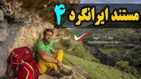 قسمت چهارم مستند ایرانگرد با موضوع دره شیرز در استان لرستان 