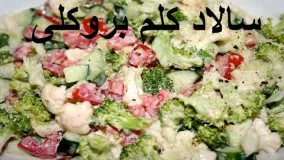 salad kalam brookli - Salad - سالاد کلم بروکلی