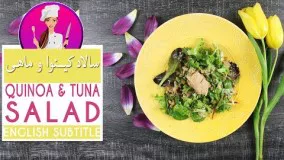 Tuna Quinoa Salad Recipe - طرز تهیه سالاد کینوا و ماهی