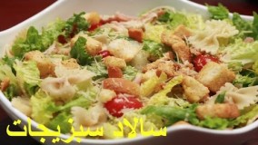 Caeser salad - salad sabzijat - سالاد سبزیجات - سالاد سبزیجات سزار
