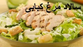 Salad morgh kababi - Chicken salad - سالاد مرغ کبابی