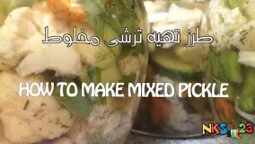 How to make mixed pickles - Torshi Makhloot - طرز تهیه ترشی مخلوط