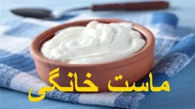 How to make yoghurt ماست خانگی خانم گل آور