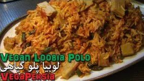 How To Cook VEGETARIAN Loobia Polo لوبیا پلو گیاهی 